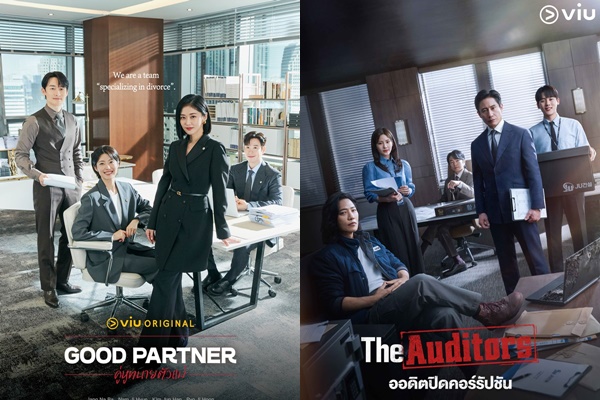 ปักหมุดได้เลย! Viu (วิว) แนะนำซีรีส์แนวอาชีพ 2 เรื่องสุดเข้มข้น "The Auditors ออดิตปิดคอร์รัปชัน" และ "Good Partner คู่หูทนายตัวแม่"