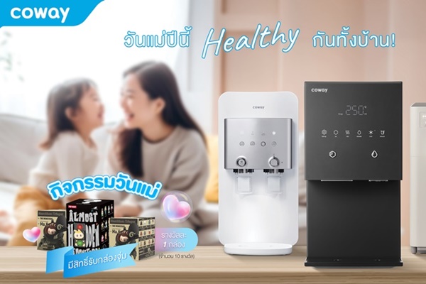 วันแม่ปีนี้ Healthy กันทั้งบ้าน!  COWAY ชวนคนไทยใส่ใจสุขภาพ ด้วยผลิตภัณฑ์เครื่องกรองน้ำคุณภาพระดับโลก พร้อมโปรโมชันส่วนลด 25% และกิจกรรมร่วมสนุกวันแม่ ตลอดเดือนสิงหาคม