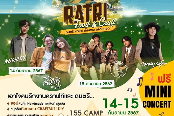 RATRI FOOD & CRAFT "ดนตรี กาแฟ เก๊กฮวย กล้วยทอด"  14-15 กันยายนนี้ ณ 155 Camp จังหวัดราชบุรี