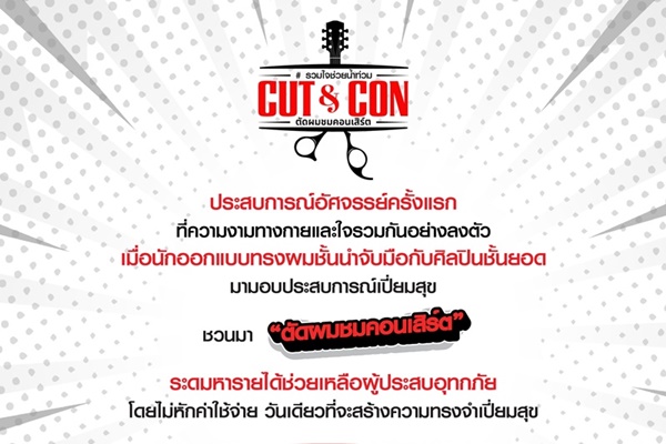 "CUT & CON ตัดผม ชมคอนเสิร์ต"  สุขกายสุขใจ ร่วมช่วยผู้ประสบภัยน้ำท่วม