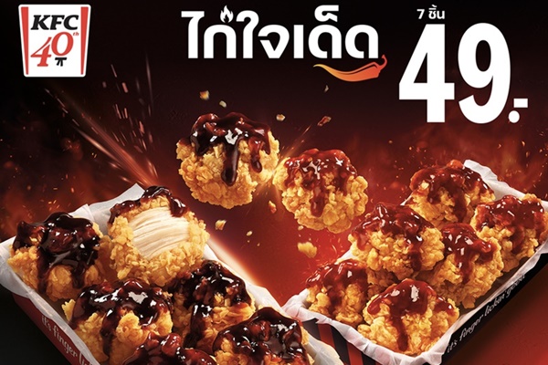 ‘KFC ไก่ใจเด็ด' เผ็ดจัดจ้าน! ชวนมาสนุกกับ MV เพลง "ผ้าเช็ดหน้า" เวอร์ชันใหม่ ที่เด็ดจนต้องเสียน้ำตา! ลุ้นรับผ้าเช็ดหน้าลายลิมิเต็ดซับน้ำตาจากความเผ็ดนี้