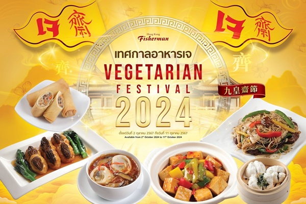 "ฮ่องกง ฟิชเชอร์แมน" ต้อนรับเทศกาลอาหารเจ ประจำปี 2024 เอาใจคนรักสุขภาพด้วยเมนูอะลาคาร์ตและติ่มซำเจ สไตล์ฮ่องกง  พร้อมให้บริการ 2 - 11 ตุลาคม ศกนี้