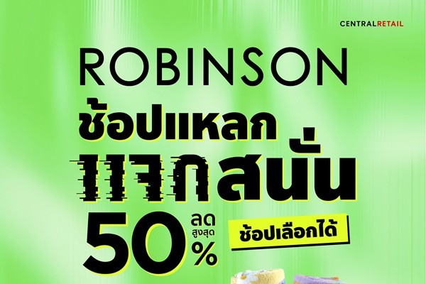 ห้างโรบินสัน ในเครือเซ็นทรัล รีเทล ชวนครอบครัวทั่วไทย ช้อปเลือกได้จอยทุกดีลกับ  "ส่วนลด หรือ ของสมนาคุณ" ในแคมเปญ "ROBINSON ช้อปแหลก แจกสนั่น ครั้งที่ 2" 