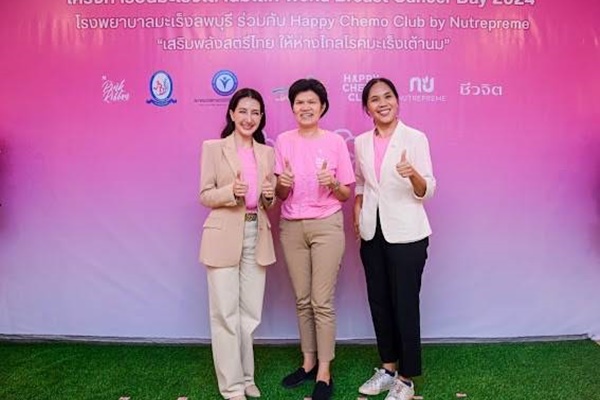 โรงพยาบาลมะเร็งลพบุรี จับมือ Happy Chemo Club by NUTREPREME ผนึกกำลัง 7 องค์กรสุขภาพชั้นนำของไทย  ร่วมมือร่วมใจจัดโครงการวันมะเร็งเต้านมโลก “World Breast Cancer Day 2024”