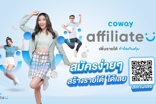 โคเวย์ เปิดแคมเปญใหญ่ "COWAY Affiliate"  ชวนคุณสร้างคอนเทนต์ เพิ่ม Engagement แบบปัง ๆ  พร้อมรับสิทธิประโยชน์มากมาย