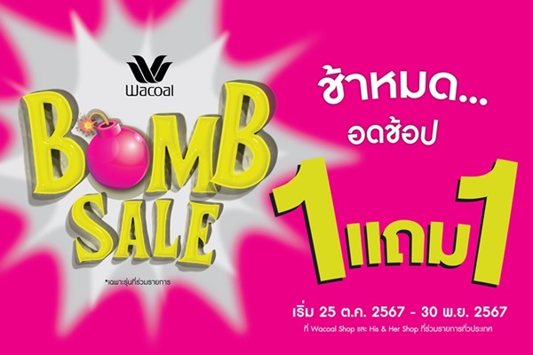 วาโก้แบรนด์อันดับ 1 เรียกว่าทำถึงซื้อ 1 แถม 1 กับโปรโมชัน "Wacoal Bomb Sale"  เริ่ม 25 ต.ค. - 30 พ.ย. 67 ที่วาโก้ช็อปร่วมรายการ ทั่วประเทศ 