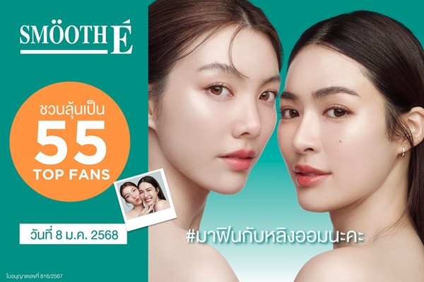 ช็อปเลยลุ้นกระทบไหล่หลิง-ออม! สมูทอีส่งแคมเปญสุดปัง ชวน FC ช็อปส่งท้ายปี ลุ้น "ไพรเวตทอล์ก" กับ หลิง-ออม ให้ฟินฉ่ำๆ หมดเขต 27 ธ.ค. นี้