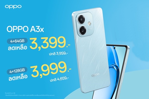 OPPO A3x สมาร์ตโฟนเอาใจสายโหด ในราคาใหม่โดนใจสุดคุ้มค่า เริ่มต้นเพียง 3,399 บาท เท่านั้น!