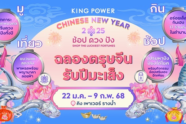 KING POWER CHINESE NEW YEAR 2025  ช้อป ดวง ปัง SHOP THE LUCKIEST FORTUNES