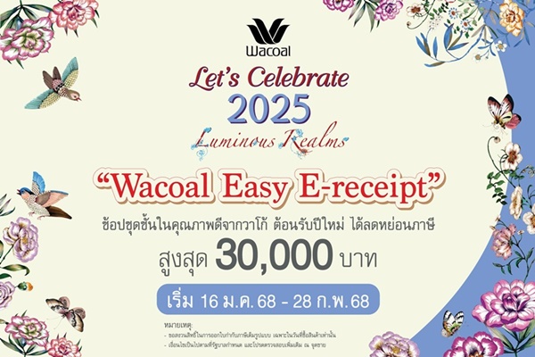  "Wacoal Easy E-receipt" ช้อปชุดชั้นในคุณภาพดีจากวาโก้ ต้อนรับปีใหม่  ได้ลดหย่อนภาษี สูงสุด 30,000 บาท เริ่ม 16 มกราคม - 28 กุมภาพันธ์ 2568