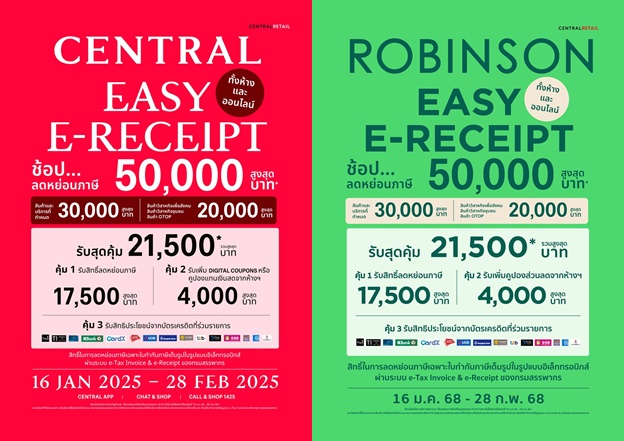 ห้างเซ็นทรัลและโรบินสัน ในเครือเซ็นทรัล รีเทล ขานรับมาตรการรัฐ  "CENTRAL / ROBINSON EASY E-RECEIPT" ช้อป…ลดหย่อนภาษีสูงสุด 50,000 บาท