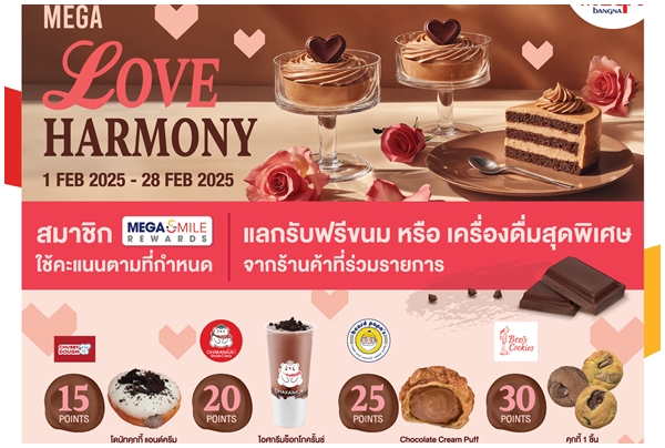 เมกาบางนา ชวนเติมความหวานต้อนรับเดือนแห่งความรัก ในแคมเปญ “MEGA LOVE HARMONY” แลกรับฟรี! 12 เมนูขนมและเครื่องดื่มช็อกโกแลต วันนี้ – 28 กุมภาพันธ์ 2568 ที่ศูนย์การค้าเมกาบางนา