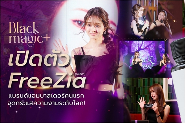 Black Magic เปิดตัว FreeZia (ซงจีอา) แบรนด์แอมบาสเดอร์คนแรก จุดกระแสความงามระดับโลก!