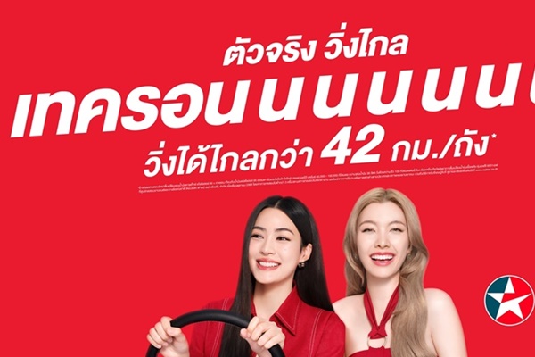 คาลเท็กซ์ เปิดเกมรุก! เปิดตัว "หลิง-ออม" แบรนด์แอมบาสเดอร์ใหม่ ชูแคมเปญ "เทครอนนนนนนนนน" ตัวจริงวิ่งไกล ทุ่มงบการตลาดกว่า 200 ล้านบาท เสริมแกร่งแบรนด์