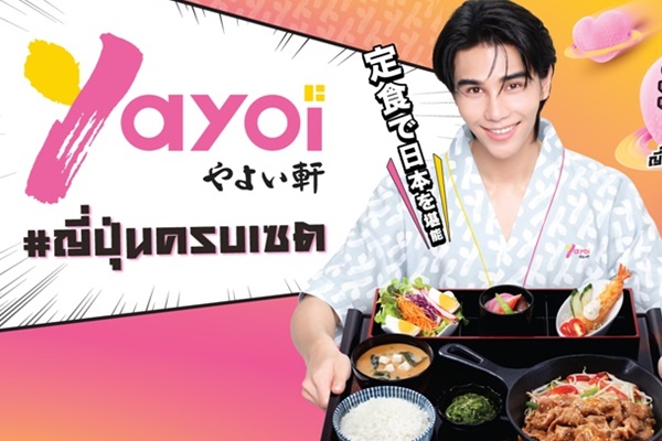 "ยาโยอิ" รุกตลาดคนรุ่นใหม่ ปักธง Top of Mind เจแปนนิสฟู้ดเดสติเนชัน ตั้งเป้ายอดขายโต 10% ดึง "เจฟ ซาเตอร์" นั่งแท่นพรีเซนเตอร์คนใหม่ เสิร์ฟความอร่อยแบบ #ญี่ปุ่นครบเซต