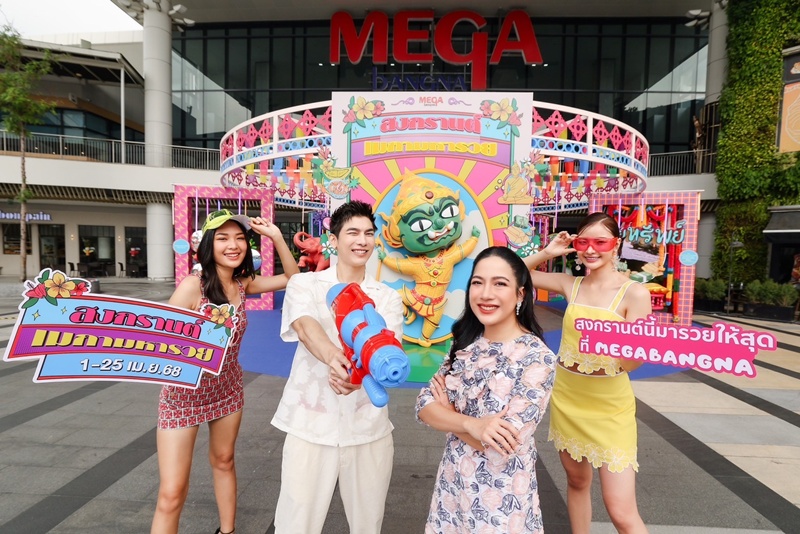 “สงกรานต์ เมกามหารวย” ความรวยที่จะทำให้คุณสนุก สุขสุดชุ่มฉ่ำกว่าที่เคย  จัดเต็มทุกความปังตลอด 15 วัน ยิ่งใหญ่ที่สุดในกรุงเทพฯ ตะวันออก วันที่ 1 - 15 เมษายน 2568 ณ ศูนย์การค้าเมกาบางนา