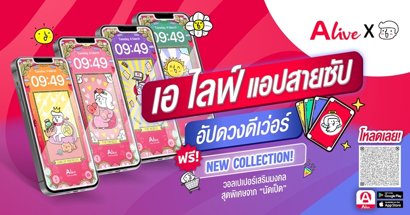 เอาใจสายมู! ปีนี้ต้องปังกว่าเดิม! “ALive x นัดเป็ด” เปิดตัวแคมเปญเรียกความปัง