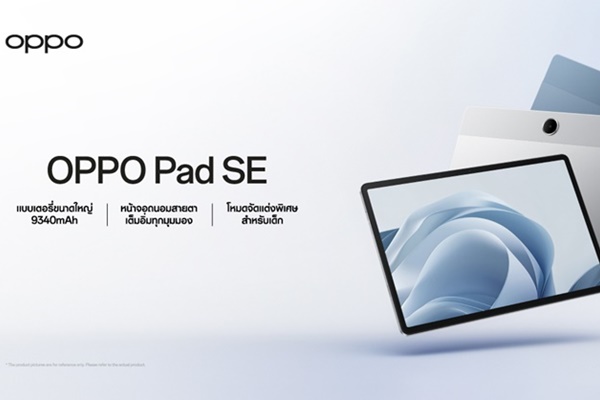 OPPO เตรียมเปิดตัว "OPPO Pad SE" การใช้งานสุดสมาร์ท  พร้อมความสนุกตลอดวันกับ OPPO AI Tablet เต็มอิ่มทุกความบันเทิงในราคาสุดคุ้ม!