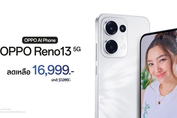 OPPO Reno13 5G สมาร์ตโฟนนำทุกเทรนด์ด้วย OPPO AI มาในราคาใหม่สุดคุ้มค่า เพียง 16,999 บาท เท่านั้น!