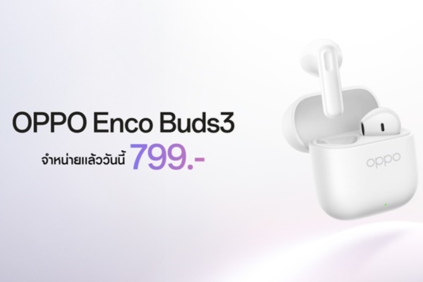 หูฟังไร้สายรุ่นใหม่ "OPPO Enco Buds3" พร้อมมอบการใช้งานที่ดื่มดำเต็มอรรถรสได้ตลอดวัน