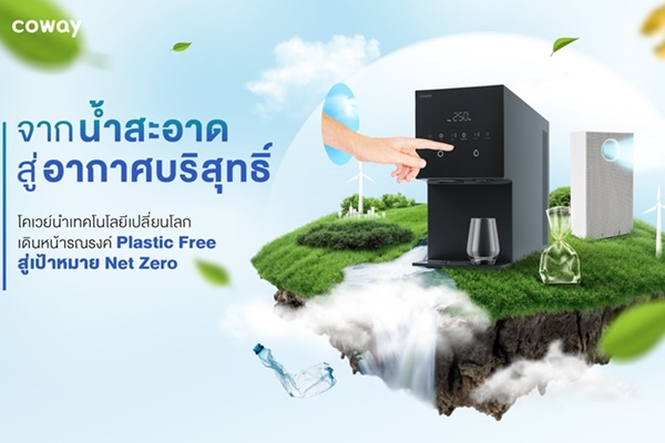 "จากน้ำสะอาดสู่อากาศบริสุทธิ์" โคเวย์นำเทคโนโลยีเปลี่ยนโลก เดินหน้ารณรงค์ Plastic Free สู่เป้าหมาย Net Zero