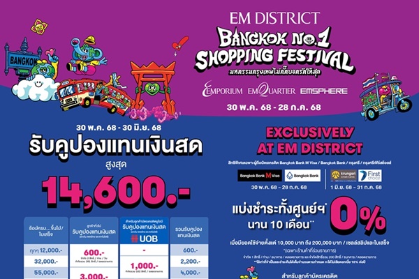 เอ็ม ดิสทริค จับมือพันธมิตรธุรกิจชวนช้อปสุดคุ้ม รับกลางปี ในแคมเปญ BANGKOK NO.1 SHOPPING FESTIVAL 2025