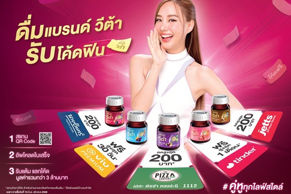 “แบรนด์ วีต้า" จับมือ 5 แบรนด์ดัง เป็นคู่หูทุกไลฟ์สไตล์ของคุณ เสิร์ฟดีลสุดคุ้ม พร้อมของรางวัลรวมกว่า 3 ล้านบาท 