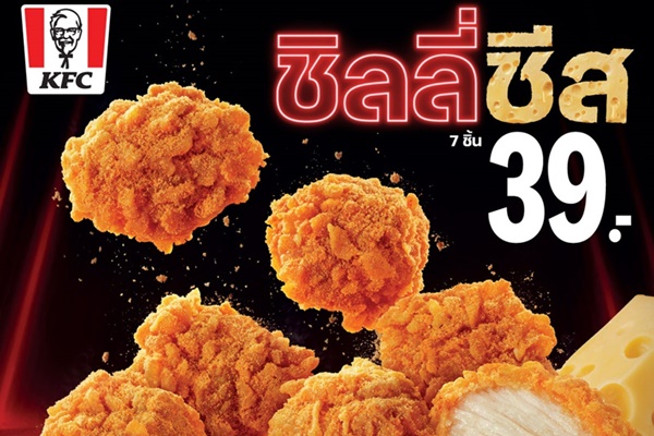 KFC ประเทศไทยส่งแคมเปญการตลาดสุดครีเอท 'ชิลลี่ชีสอยู่ใกล้...อย่าไว้ใจตัวเอง' ปลุกกระแสการคัมแบ็คของ 'ชิลลี่ชีส' ไก่ทอดสุดฮิตที่กินจนหมดไม่รู้ตัว!