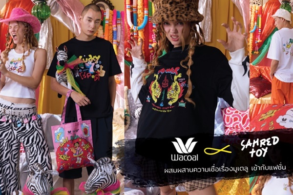 "วาโก้" ออกคอลฯ ใหม่ เพื่อสายมู Wacoal X Sahred Toy เสื้อและผลิตภัณฑ์  ลวดลายผสมผสานความเชื่อมูเตลูกับแฟชั่นเข้าไว้ด้วยกัน ที่ทั้งปังทั้งมีสไตล์