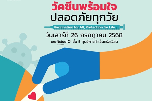 สถานเสาวภา ร่วมกับศูนย์วิจัยโรคเอดส์และโรคติดเชื้อ สภากาชาดไทย ชวนคนไทยร่วมงาน  วัคซีนพร้อมใจ ปลอดภัยทุกวัย Vaccination for All, Protection for Life 