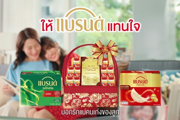 “ของขวัญแบรนด์รังนกแท้” ส่งแคมเปญต้อนรับวันแม่ “ให้แบรนด์แทนใจ...บอกรักแม่คนเก่งของลูก” 