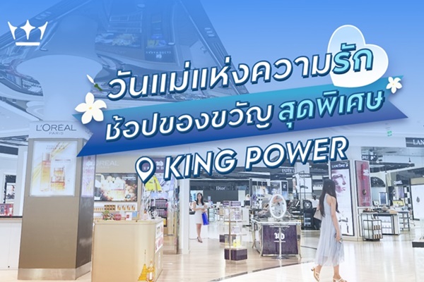 คิง เพาเวอร์ ชวนบอกรักแม่ ด้วยของขวัญสุดเอกซ์คลูซิฟ ตลอดเดือนสิงหาคม
