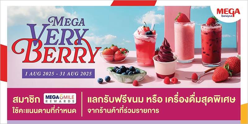 เมกาบางนา เสิร์ฟความสดชื่นต้อนรับเดือนแห่งวันแม่ กับแคมเปญ “MEGA VERY BERRY” 
