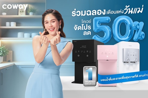 โคเวย์ จัดโปรโมชันลด 50% ร่วมฉลองเดือนแห่งวันแม่ มอบน้ำดื่มสะอาดเพื่อสุขภาพดี แทนคำว่ารักที่ไม่สิ้นสุด 