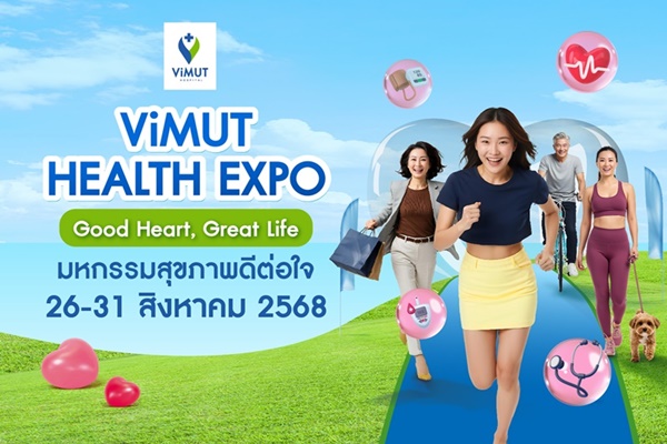 วิมุตจัดใหญ่ "ViMUT Health Expo – Good Health, Good Life" มหกรรมสุขภาพดีต่อใจ 26–31 ส.ค. 2568 เน้นป้องกันก่อนป่วย ดูแลครบทุกวัย