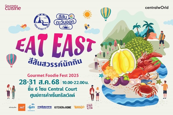 "Gourmet Foodie Fest 2025 : Eat East สีสันสวรรค์นักกิน" ยกทัพ 25 ร้านเด็ดภาคตะวันออก บุกเสิร์ฟกลางกรุงฯ 28-31 ส.ค.นี้ ที่เซ็นทรัลเวิลด์