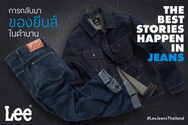 Lee ปลุกตำนานยีนส์อีกครั้ง—เมื่อเรื่องราวดีๆ เริ่มต้นจากกางเกงยีนส์ตัวโปรด “The Best Stories Happen in Jeans” พร้อมดึง Zhang Linghe เป็น Brand Ambassador