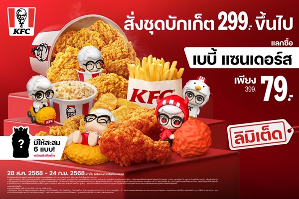 KFC ประเทศไทย ฉลองเดือนเกิดผู้พัน เปิดตัวกล่องสุ่มลิมิเต็ด "เบบี้ แซนเดอร์ส คอลเลกชัน" ผสานอินไซต์ผู้บริโภคเข้ากับ Pop Culture สร้าง Brand Love เข้าถึงใจคนรุ่นใหม่