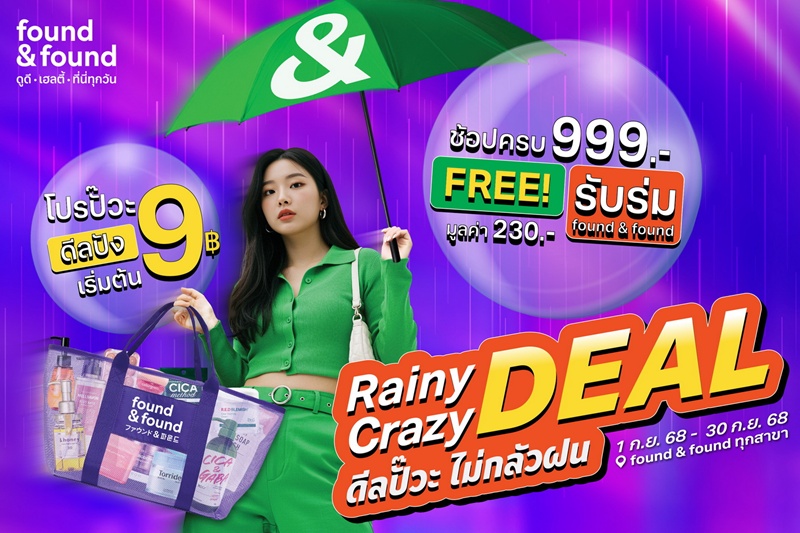 found & found จัดโปรแรงแห่งปี! “RAINY CRAZY DEAL” ดีลปั๊วะไม่กลัวฝน ช้อปชุ่มฉ่ำ ลดกระหน่ำเริ่มต้นเพียง 9 บาท ช้อปครบ 999 บาท รับร่มสุดเก๋ฟรี!