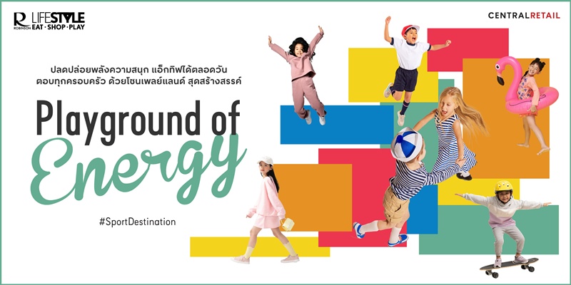 โรบินสันไลฟ์สไตล์ เสริมแกร่งสู่ Sport and Family Destination ในคอนเซปต์ “Playground of Energy ปล่อยพลังความสนุกให้เต็มแม็กซ์”  ชวนครอบครัวรักสุขภาพ มาแอ็คทีฟได้ตลอดวัน  ที่โรบินสันไลฟ์สไตล์ทุกสาขา ทั่