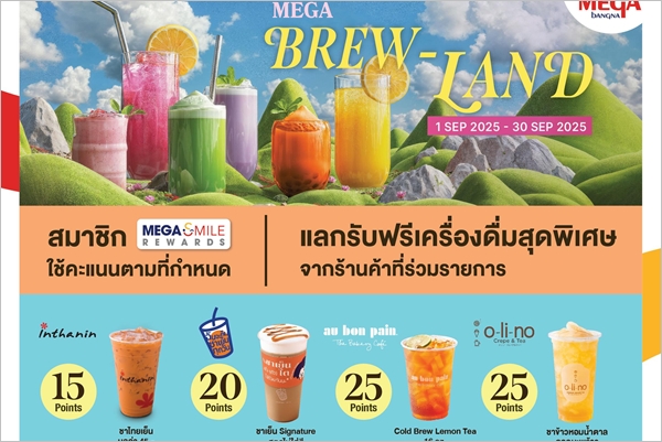 เมกาบางนา ชวนเพลิดเพลินในดินแดนแห่งเมนูชา กับแคมเปญ “MEGA BREW-LAND” แลกรับฟรี! เครื่องดื่มชาซิกเนเจอร์จาก 12 ร้านดัง วันนี้ – 30 ก.ย. 68 ที่ศูนย์การค้าเมกาบางนา
