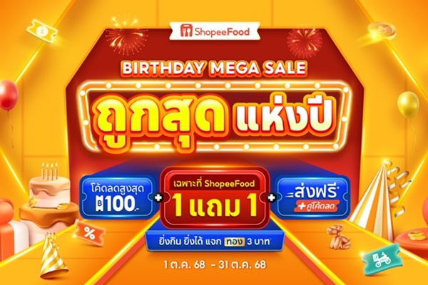 ShopeeFood ฉลองครบรอบ 4 ปี เปิดตัวแคมเปญ  “ถูกสุด แห่งปี Birthday Mega Sale” 
