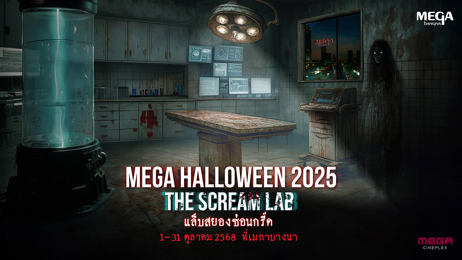 เมกาบางนา เปิดแล็บหลอนต้อนรับเทศกาลฮาโลวีนสุดยิ่งใหญ่ ในงาน “MEGA HALLOWEEN 2025 ตอน THE SCREAM LAB แล็บสยองซ่อนกรี๊ด”