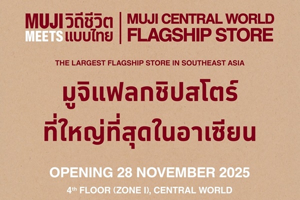 MUJI ปักธง "เซ็นทรัลเวิลด์" เปิดแฟลกชิปสโตร์สาขาใหม่ ใหญ่ที่สุดในอาเซียน 28 พ.ย.นี้