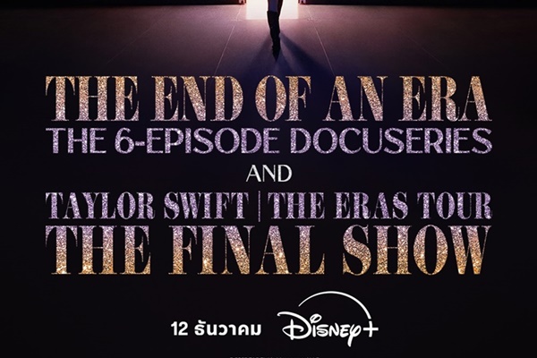 TAYLOR SWIFT กลับมาสร้างปรากฏการณ์อีกครั้ง กับอีเวนต์สตรีมมิ่งระดับโลก "The Eras Tour" สตรีมพร้อมกัน 12 ธันวาคมนี้ บน Disney+ ที่นี่ที่เดียว 