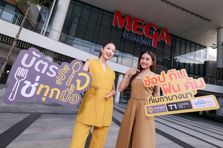 “ช้อป กิน ฟิน คุ้ม ที่เมกาบางนา” รับดีลเด็ด สุดคุ้ม 3 ต่อ  เฉพาะผู้ถือบัตรเครดิต กรุงศรี และบัตรเครดิต เซ็นทรัล เดอะวัน  วันนี้ – 31 ต.ค. 68 ที่เมกาบางนาเท่านั้น