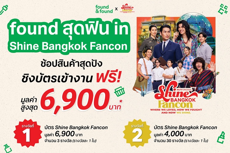 สนุกสุดคอน ช้อปสุดฟิน ไปกับ “found สุดฟิน in Shine Bangkok Fancon” ช้อปสินค้าสุดปัง ชิงบัตรงานคอนเสิร์ตฟรี!
