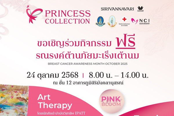 24 ตุลาคม 68 นี้ แบรนด์ SIRIVANNAVARI และ WACOAL เชิญชวนร่วมสร้างสรรค์ "พลังชมพู"  ในกิจกรรม "Pink Bloom" พร้อมเปิดโครงการ Princess Collection 2025 