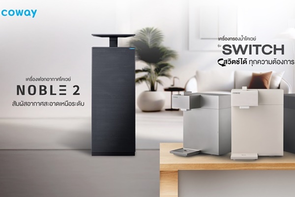 โคเวย์ เปิดตัวไลน์อัปใหม่ ตอบโจทย์ไลฟ์สไตล์ผู้บริโภคยุคใหม่  เปิดตัว เครื่องกรองน้ำ "SWITCH" และ "NOBLE 2" เครื่องฟอกอากาศอัจฉริยะ