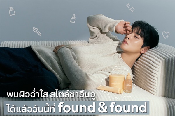 เปิดตัวแรงแบบเกาหลี! สายบิวตี้ห้ามพลาด  ยกระดับงานผิวฉ่ำใส สไตล์ชาอึนอู ได้แล้ววันนี้ที่ found & found